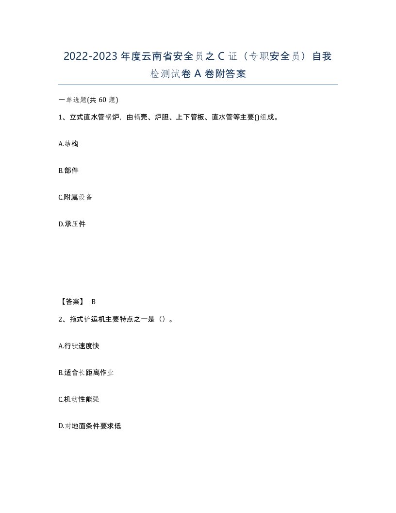 2022-2023年度云南省安全员之C证专职安全员自我检测试卷A卷附答案