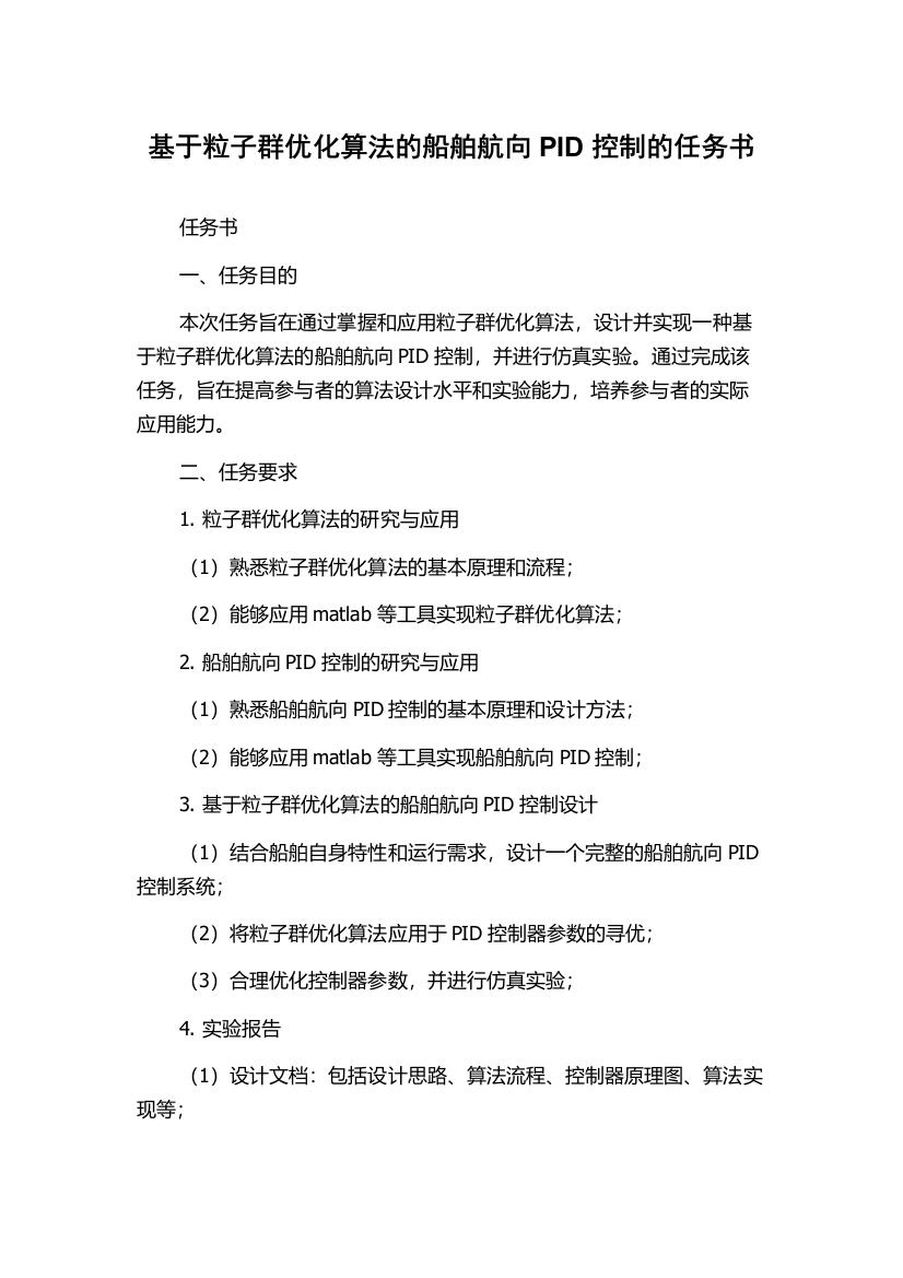 基于粒子群优化算法的船舶航向PID控制的任务书