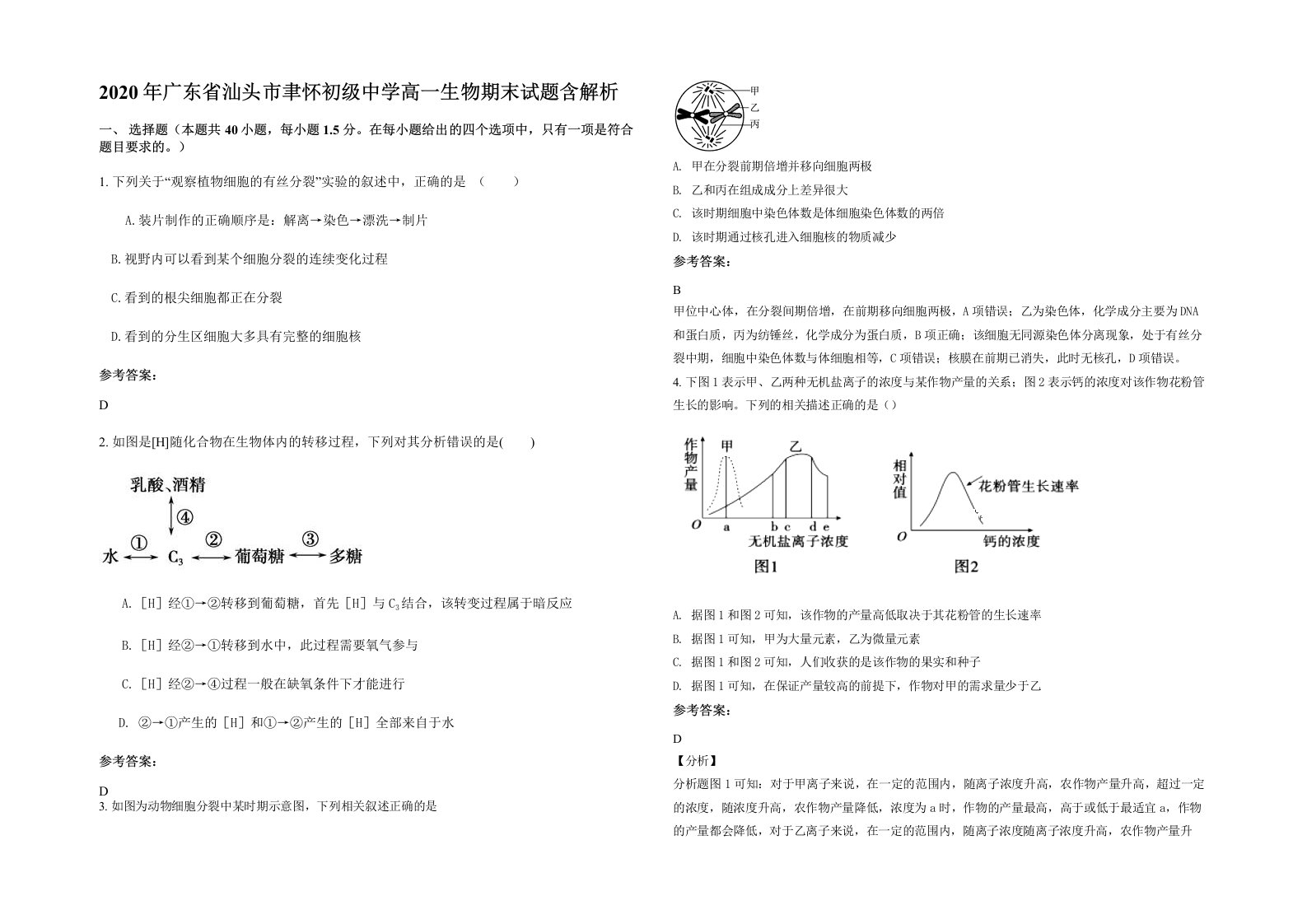 2020年广东省汕头市聿怀初级中学高一生物期末试题含解析