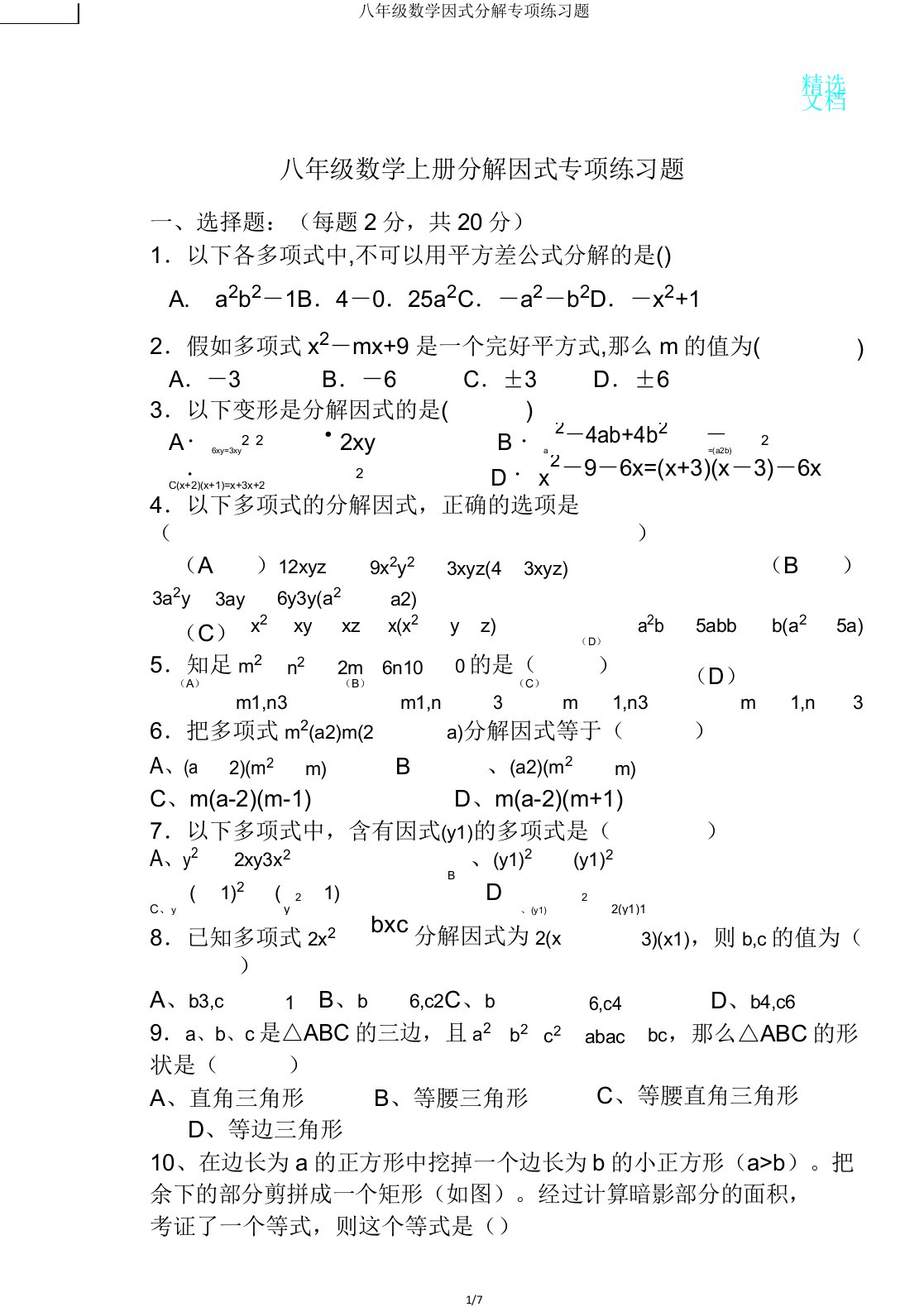 八年级数学因式分解专项练习题