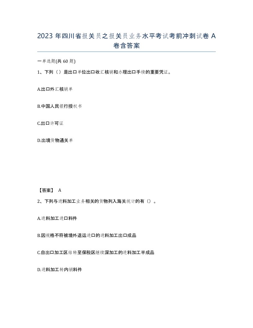 2023年四川省报关员之报关员业务水平考试考前冲刺试卷A卷含答案