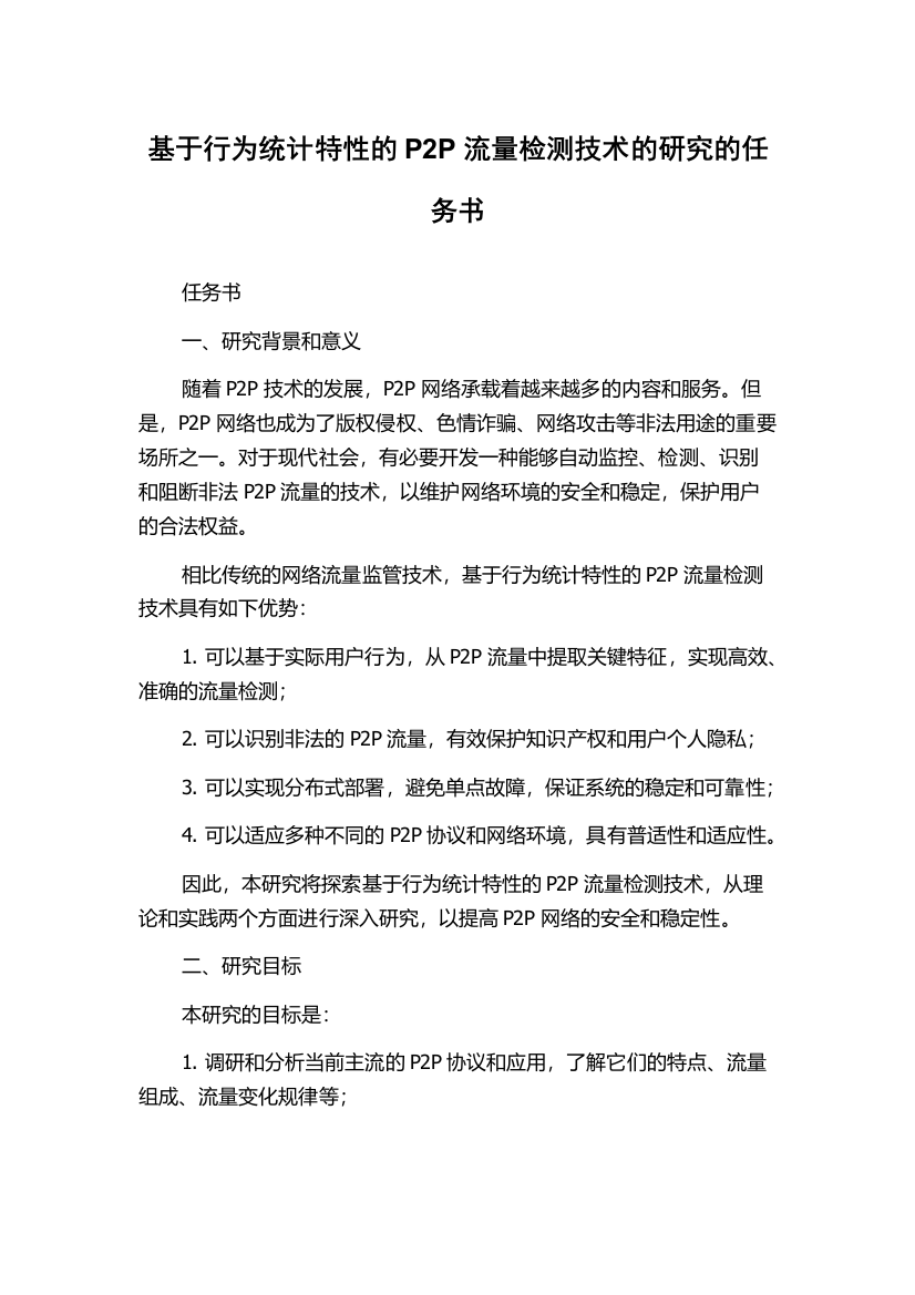 基于行为统计特性的P2P流量检测技术的研究的任务书