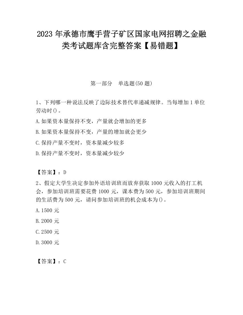 2023年承德市鹰手营子矿区国家电网招聘之金融类考试题库含完整答案【易错题】