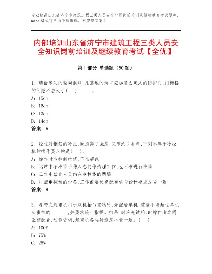 内部培训山东省济宁市建筑工程三类人员安全知识岗前培训及继续教育考试【全优】