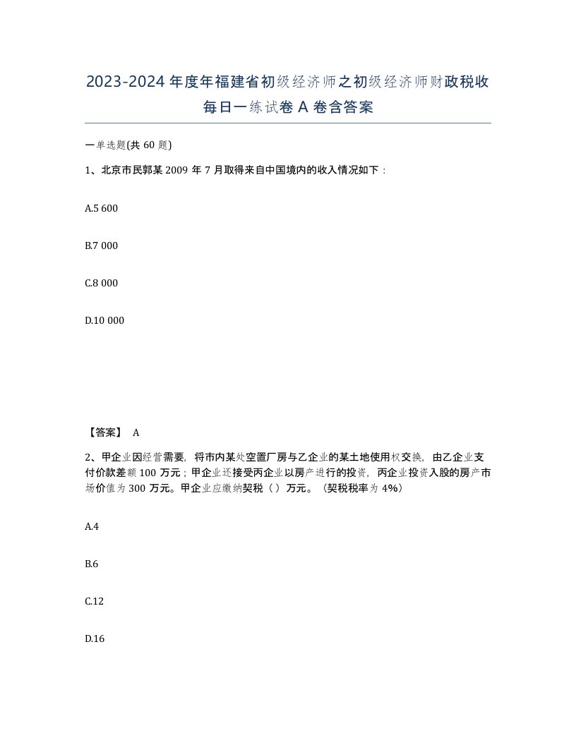 2023-2024年度年福建省初级经济师之初级经济师财政税收每日一练试卷A卷含答案