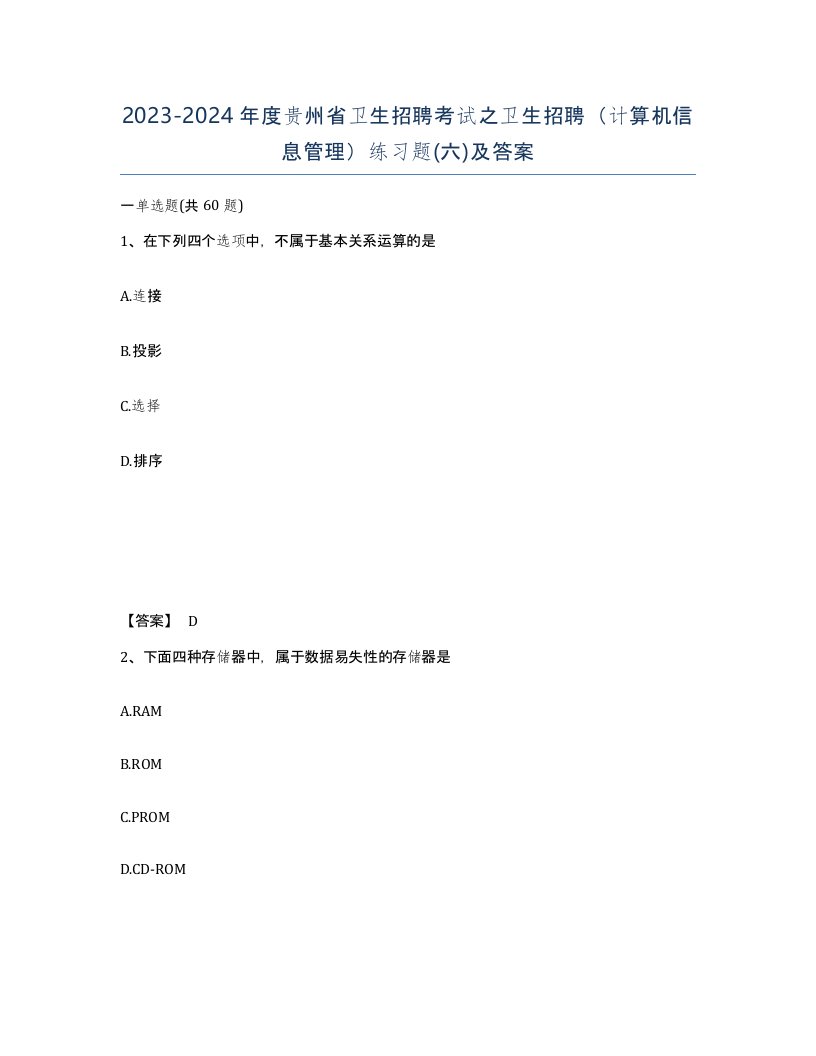 2023-2024年度贵州省卫生招聘考试之卫生招聘计算机信息管理练习题六及答案