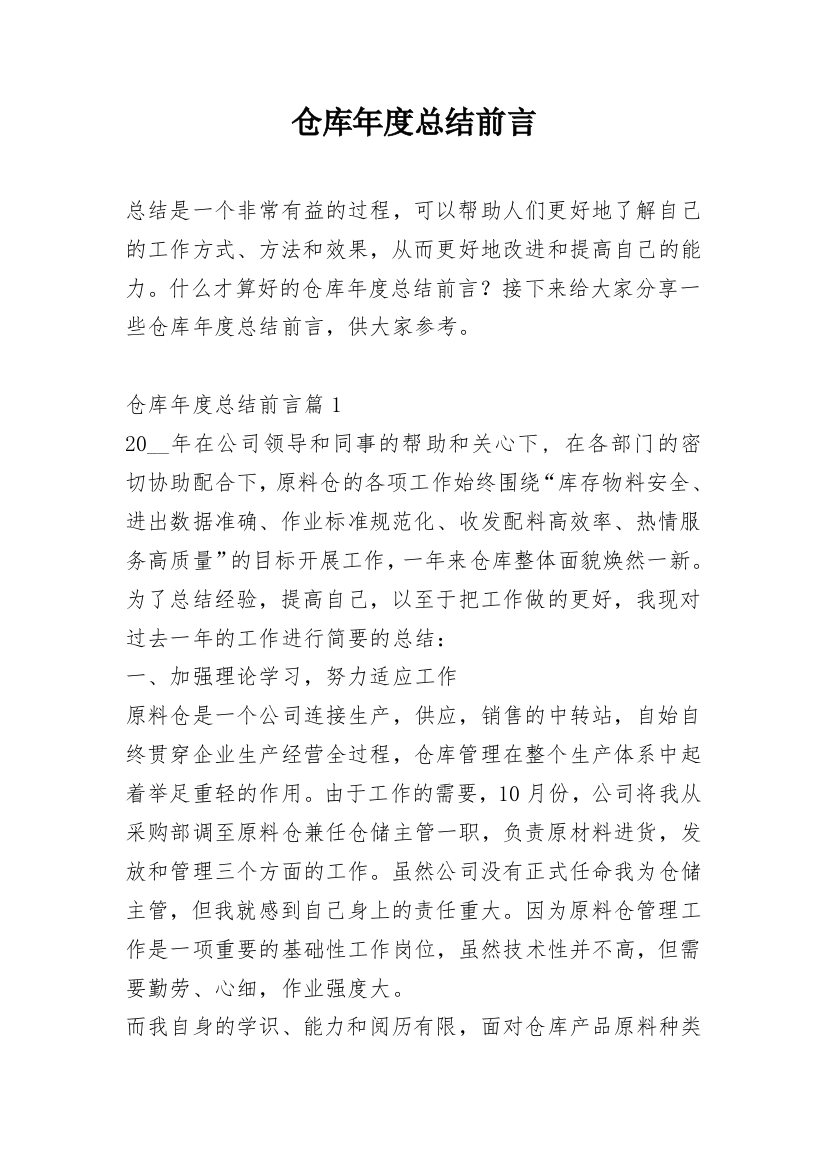 仓库年度总结前言_4