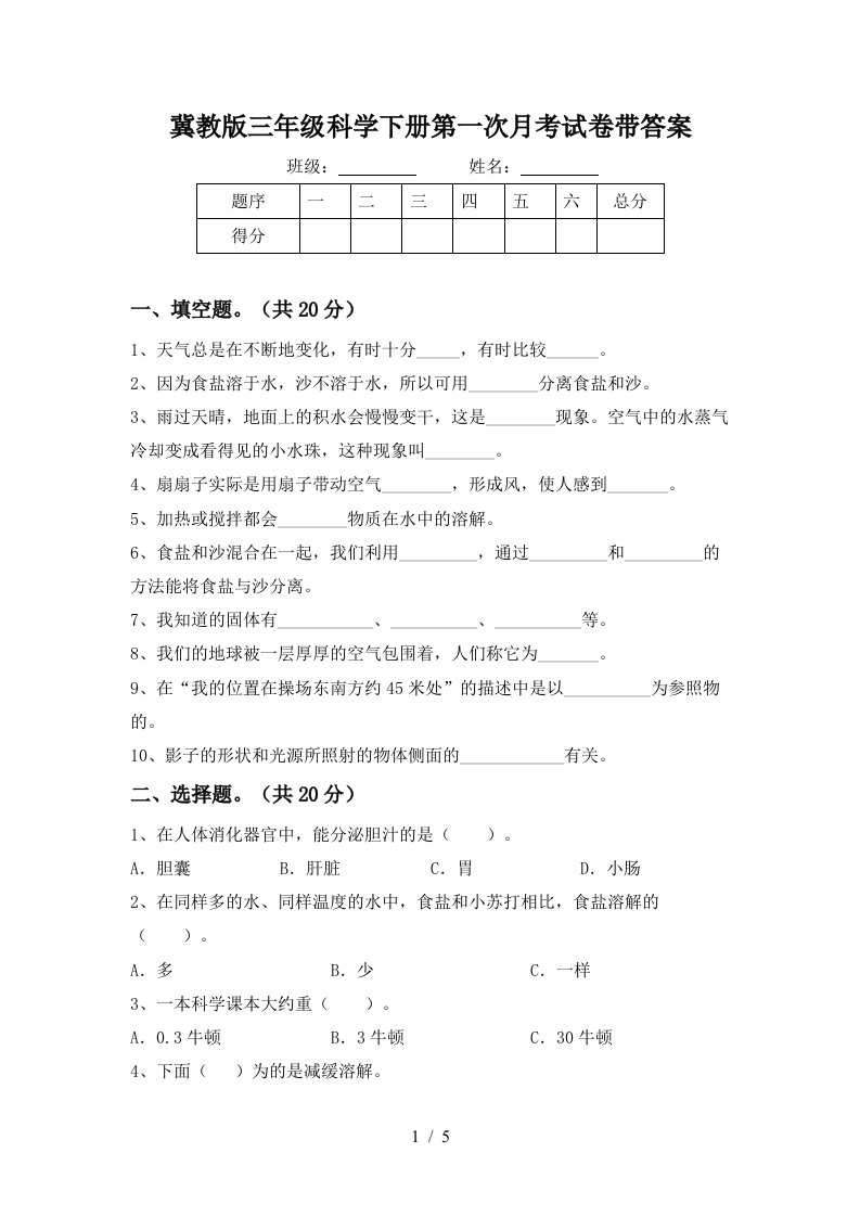 冀教版三年级科学下册第一次月考试卷带答案