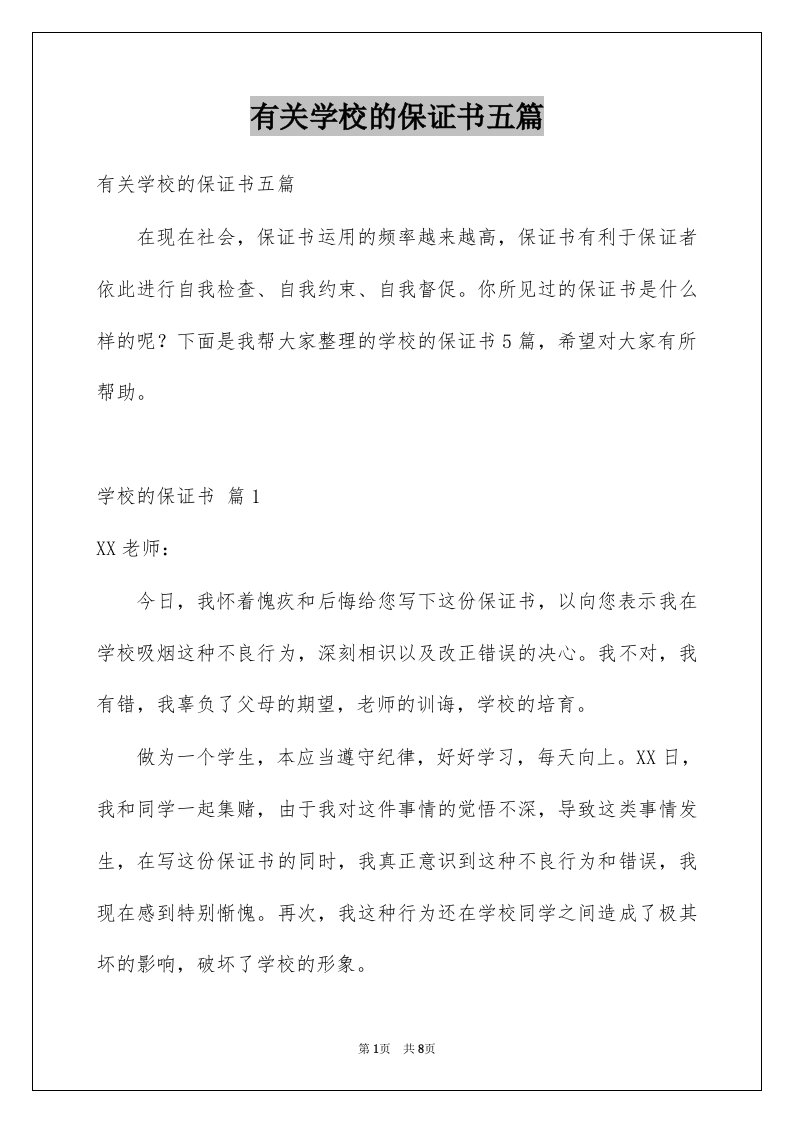 有关学校的保证书五篇