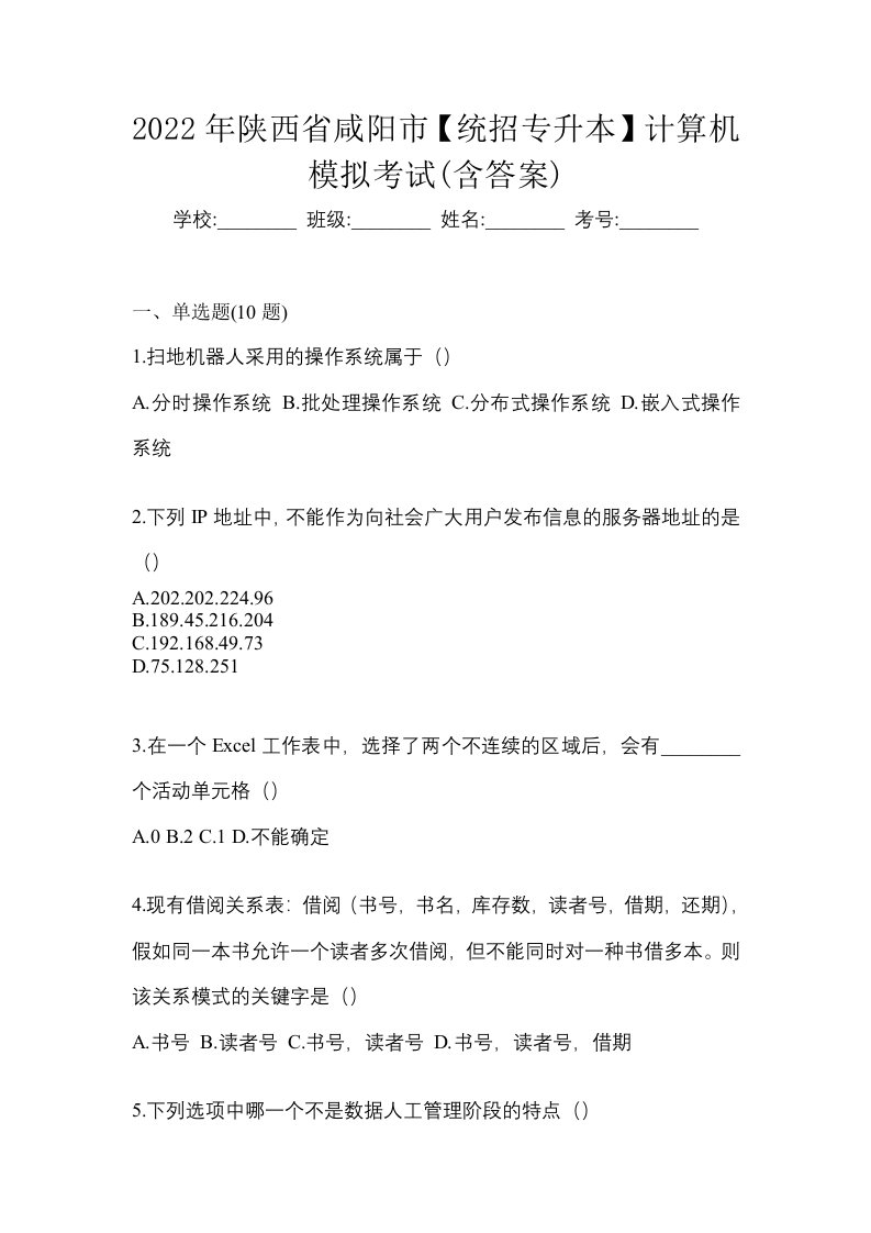 2022年陕西省咸阳市统招专升本计算机模拟考试含答案