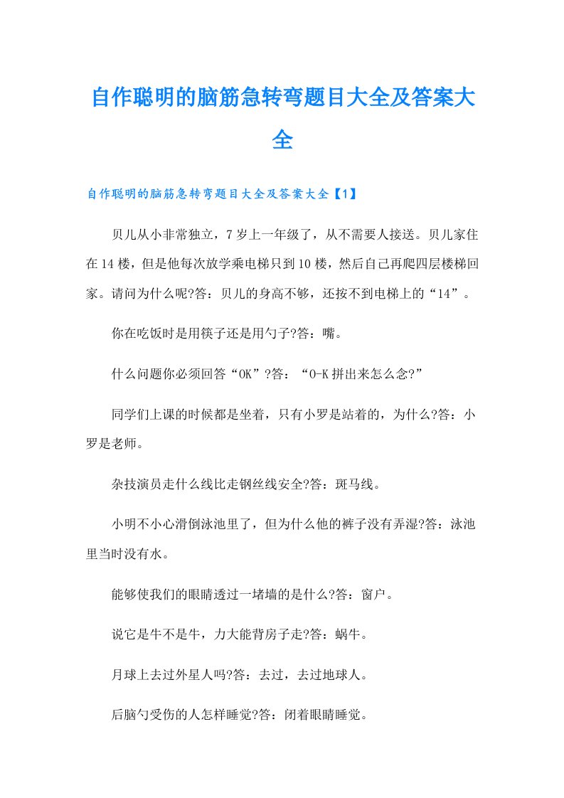 自作聪明的脑筋急转弯题目大全及答案大全