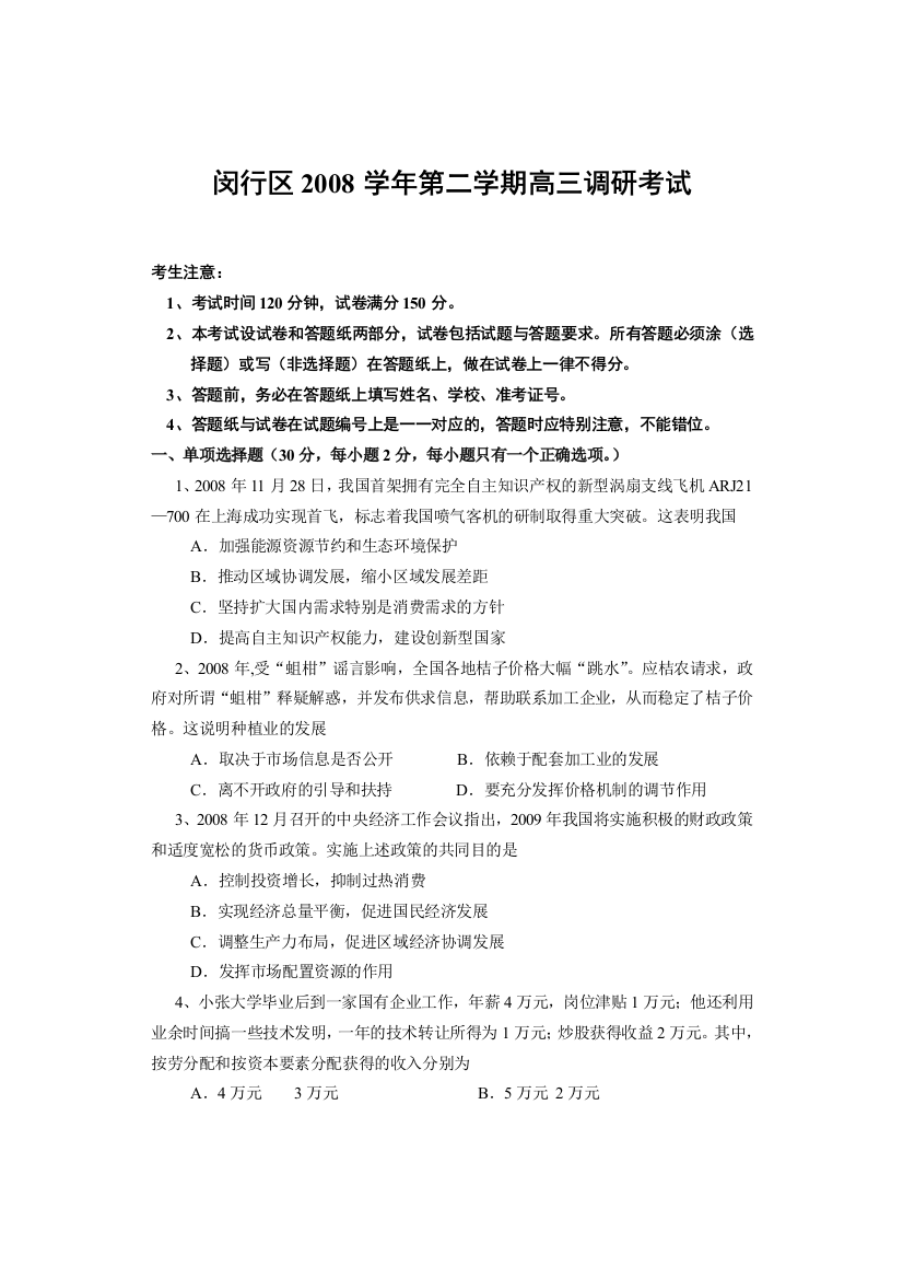 闵行区2008学年第二学期高三调研考试政治试卷