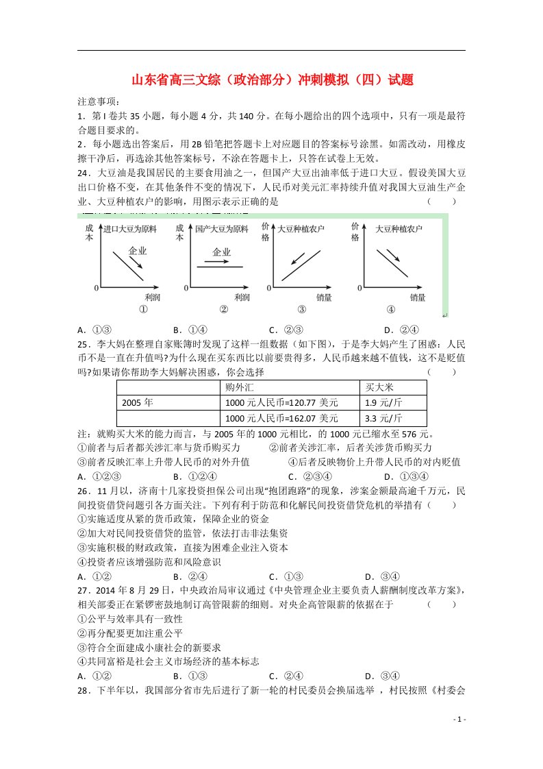 山东省高三文综（政治部分）冲刺模拟（四）试题