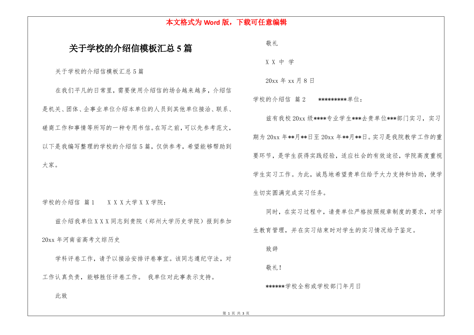 关于学校的介绍信模板汇总5篇