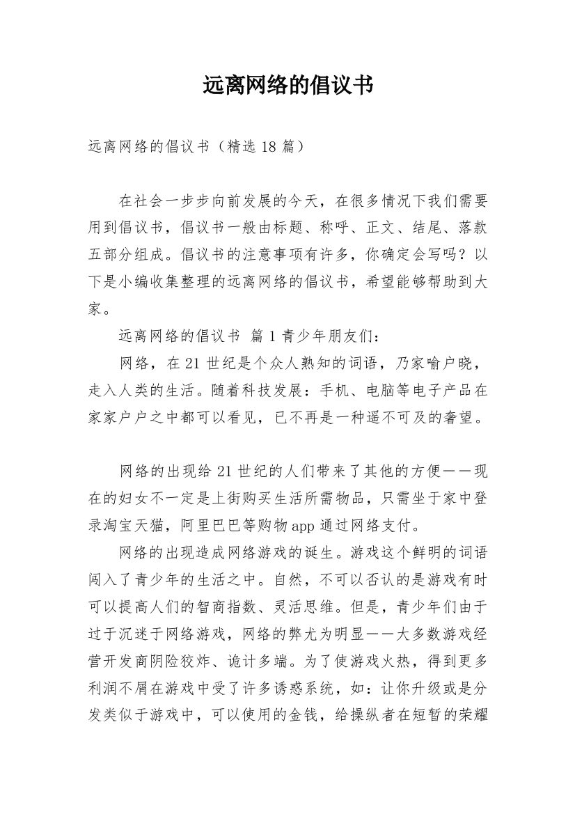 远离网络的倡议书