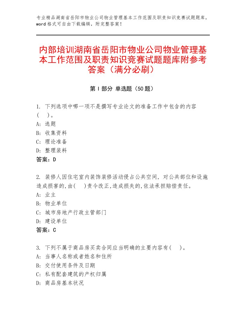 内部培训湖南省岳阳市物业公司物业管理基本工作范围及职责知识竞赛试题题库附参考答案（满分必刷）