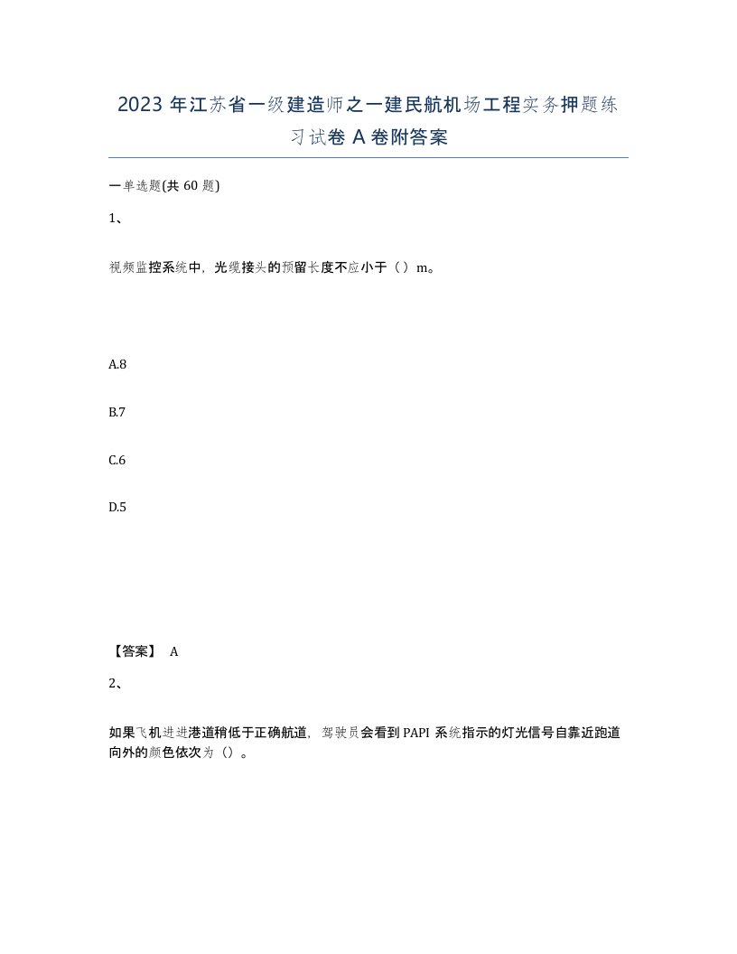 2023年江苏省一级建造师之一建民航机场工程实务押题练习试卷A卷附答案