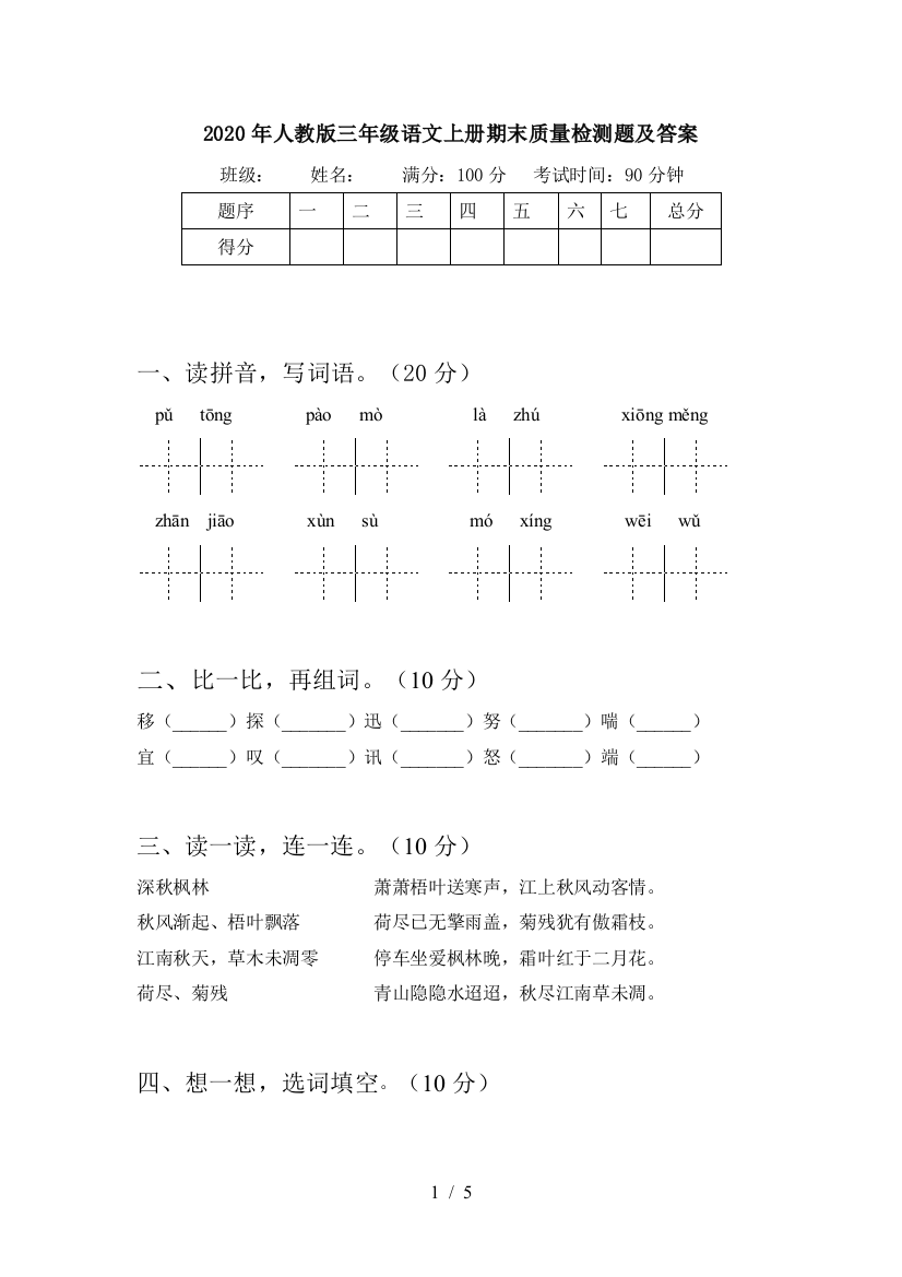 2020年人教版三年级语文上册期末质量检测题及答案