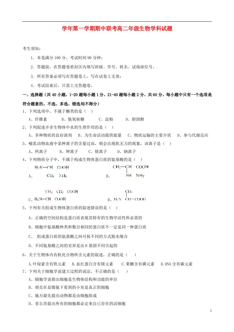 浙江省杭州市余杭中学、萧山八中、富阳新登中学、临安昌化中学高二生物上学期期中试题