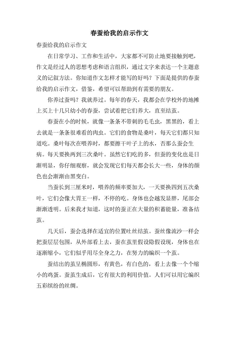 春蚕给我的启示作文