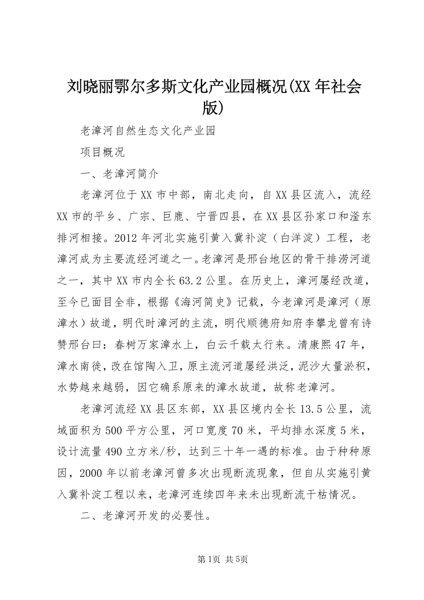 刘晓丽鄂尔多斯文化产业园概况(XX年社会版)