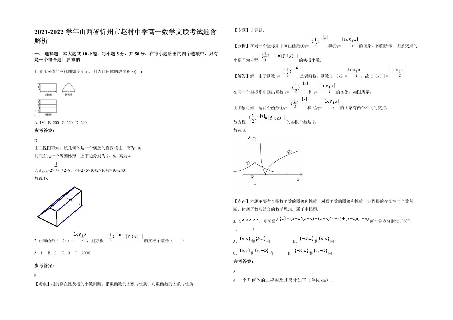 2021-2022学年山西省忻州市赵村中学高一数学文联考试题含解析