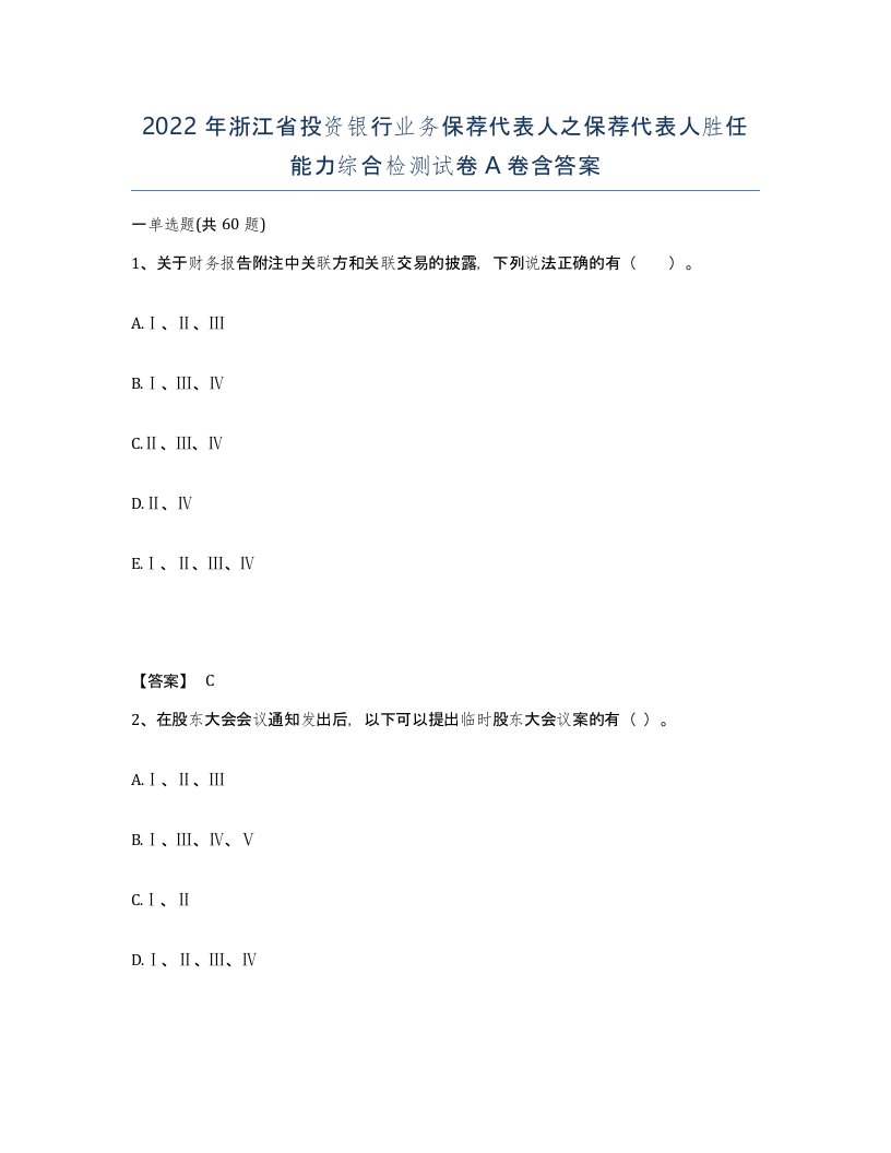 2022年浙江省投资银行业务保荐代表人之保荐代表人胜任能力综合检测试卷A卷含答案