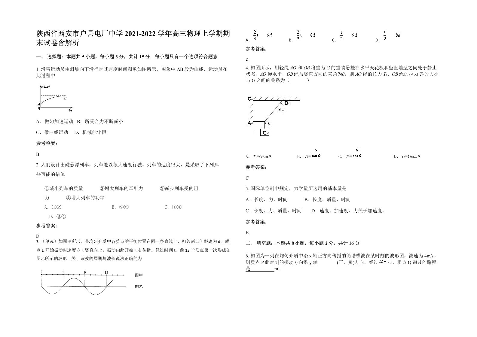 陕西省西安市户县电厂中学2021-2022学年高三物理上学期期末试卷含解析