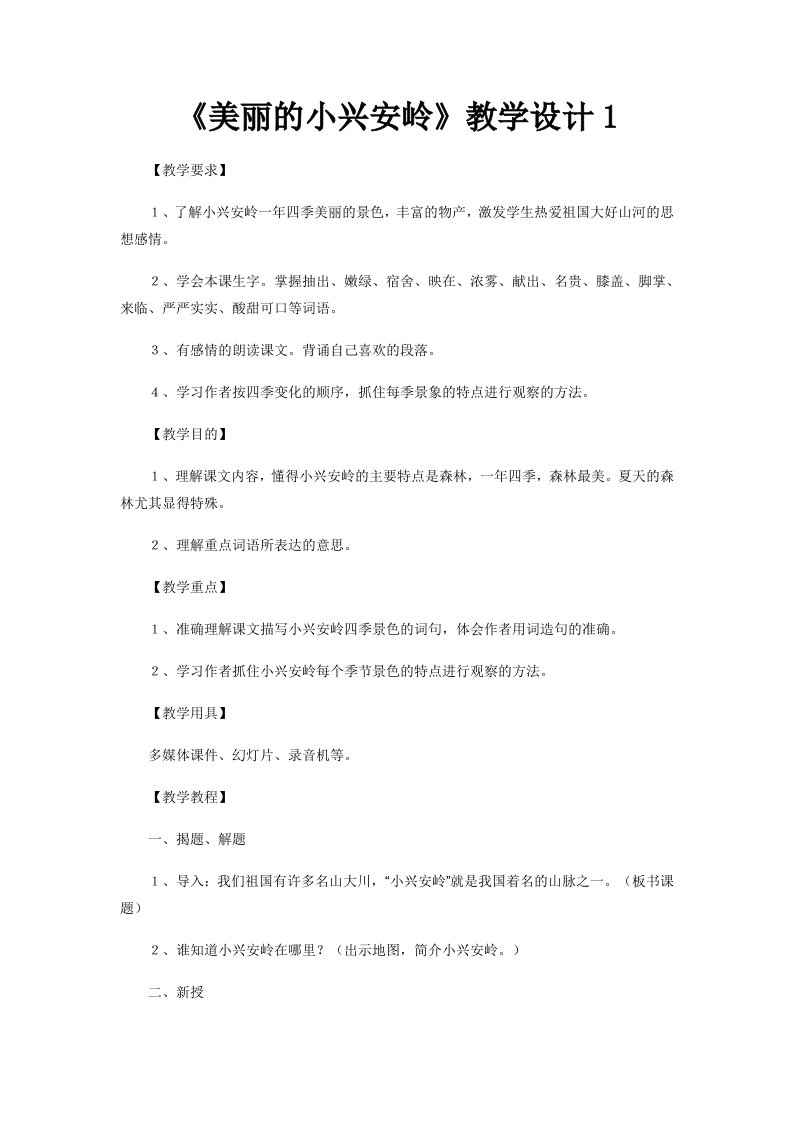 《美丽的小兴安岭》教学设计1