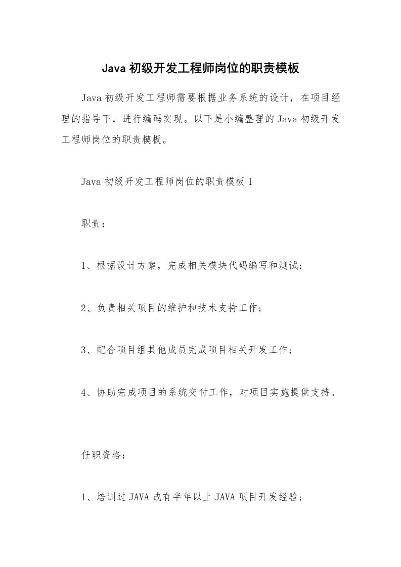 办公文秘_Java初级开发工程师岗位的职责模板