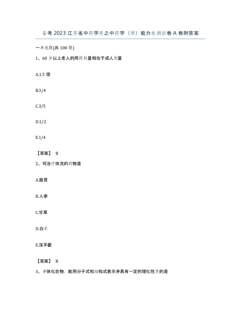 备考2023江苏省中药学类之中药学师能力检测试卷A卷附答案