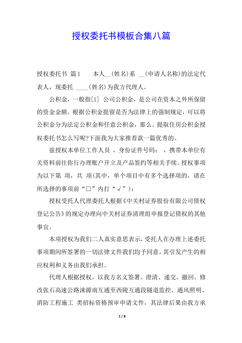 授权委托书模板合集八篇