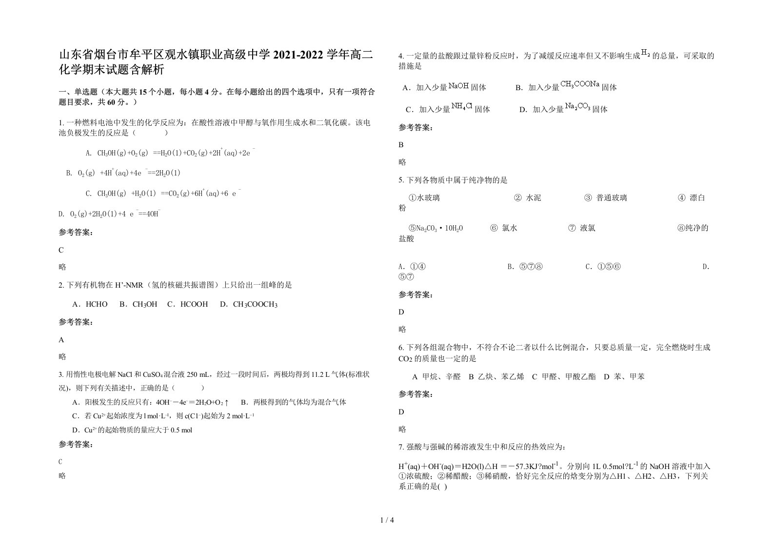 山东省烟台市牟平区观水镇职业高级中学2021-2022学年高二化学期末试题含解析