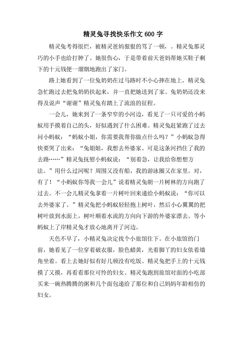 精灵兔寻找快乐作文600字