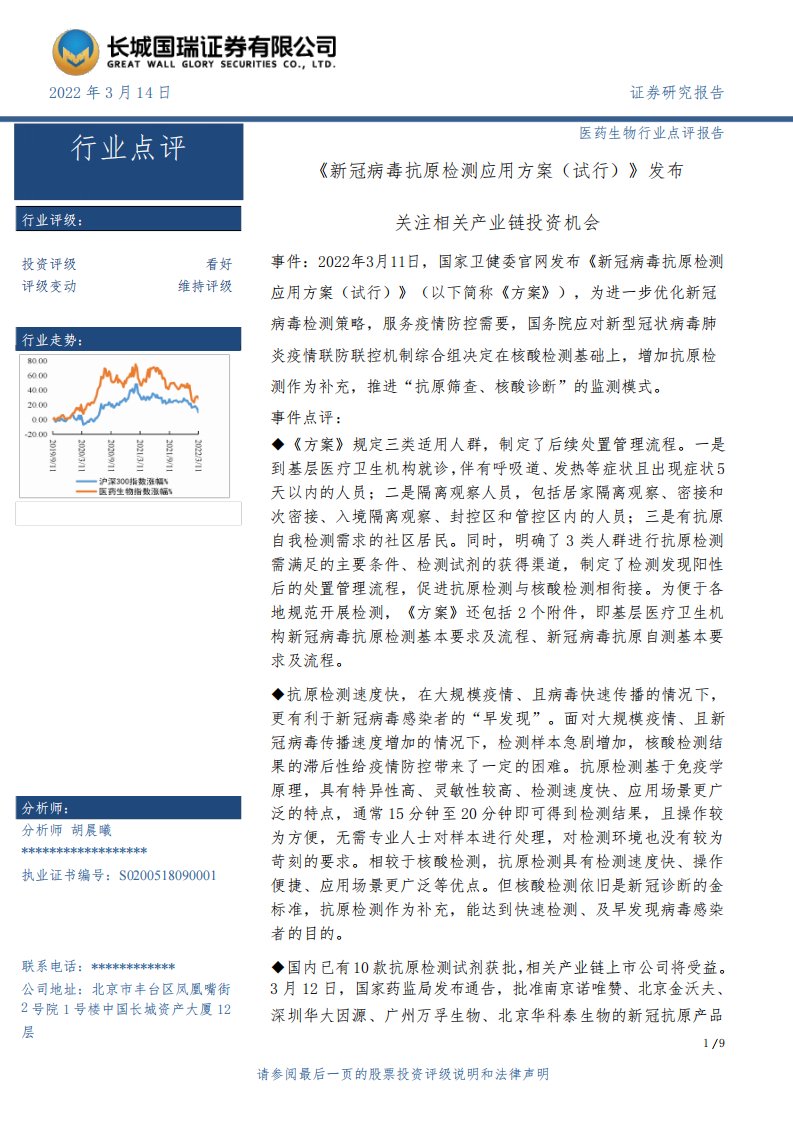 医药生物行业点评报告：《新冠病毒抗原检测应用方案（试行）