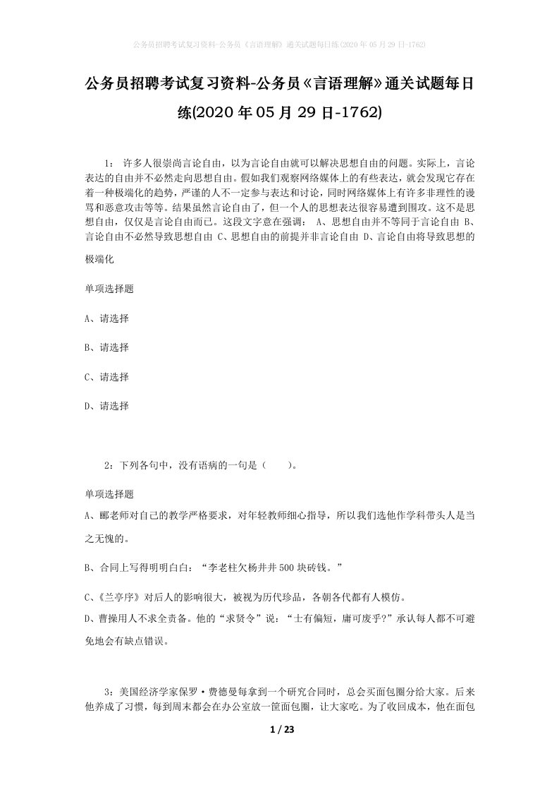 公务员招聘考试复习资料-公务员言语理解通关试题每日练2020年05月29日-1762