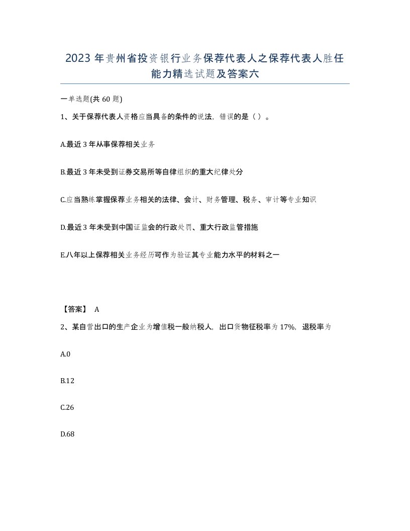 2023年贵州省投资银行业务保荐代表人之保荐代表人胜任能力试题及答案六