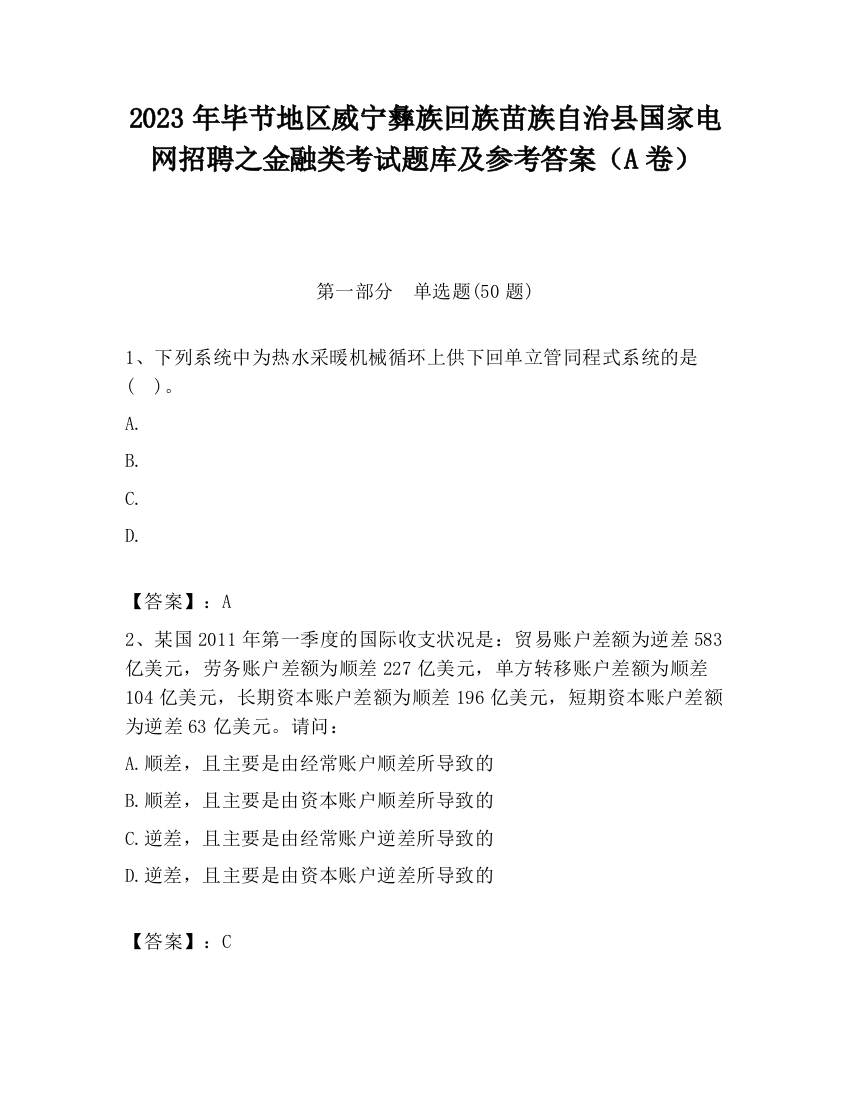 2023年毕节地区威宁彝族回族苗族自治县国家电网招聘之金融类考试题库及参考答案（A卷）