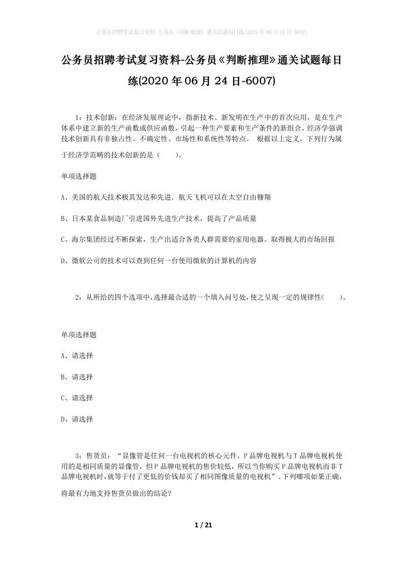 公务员招聘考试复习资料-公务员判断推理通关试题每日练2020年06月24日-6007