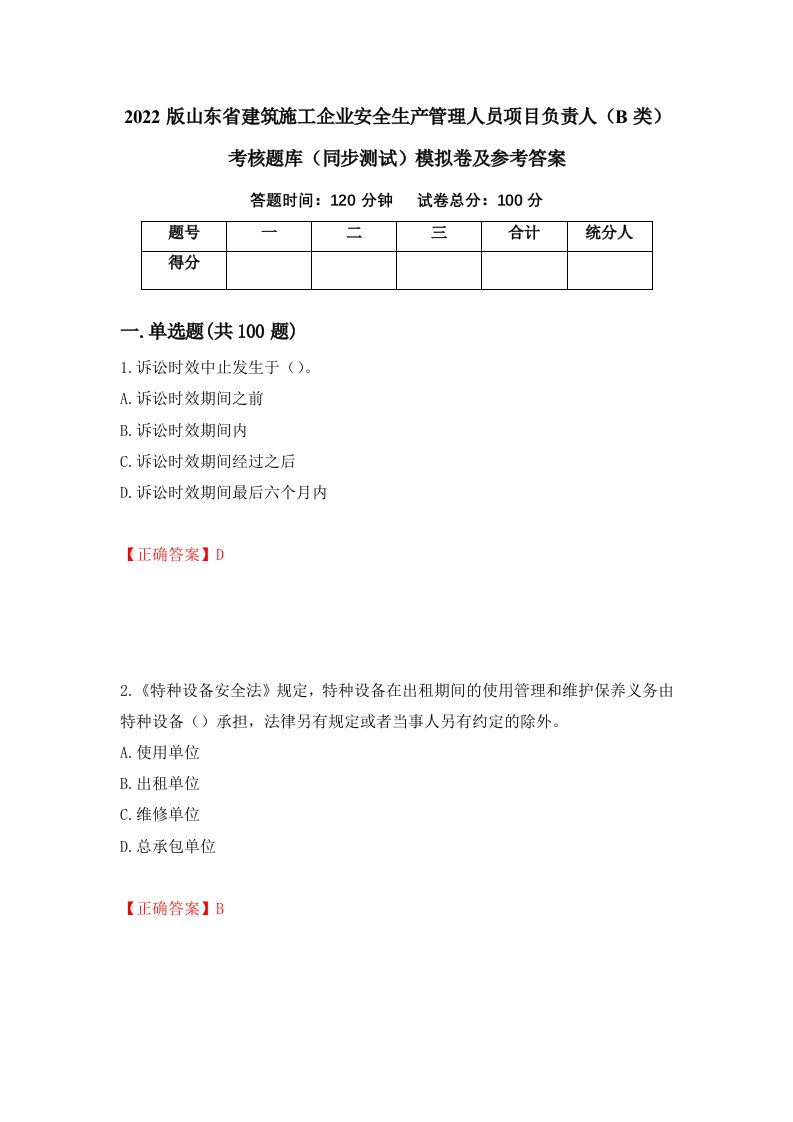 2022版山东省建筑施工企业安全生产管理人员项目负责人B类考核题库同步测试模拟卷及参考答案90