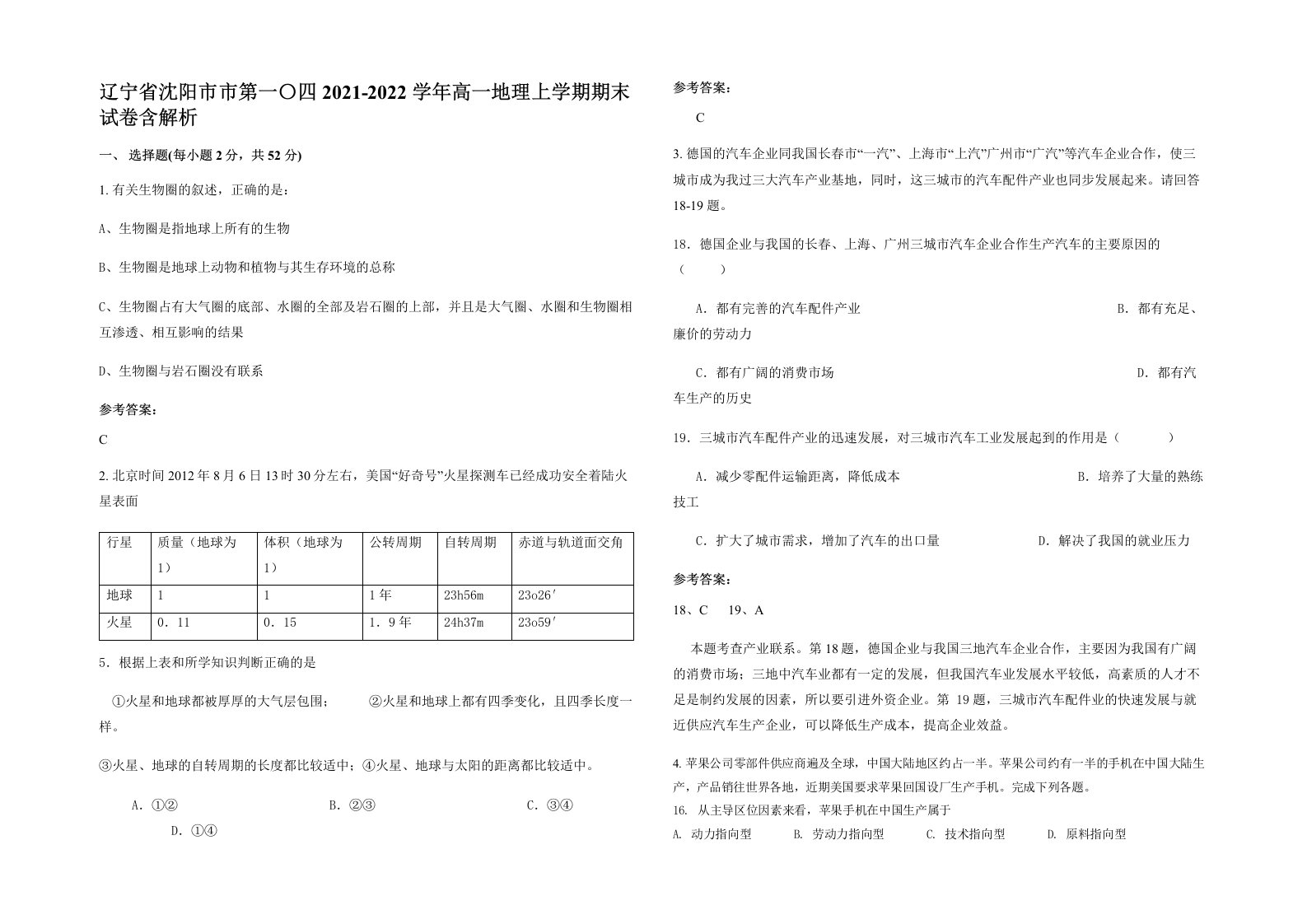 辽宁省沈阳市市第一四2021-2022学年高一地理上学期期末试卷含解析