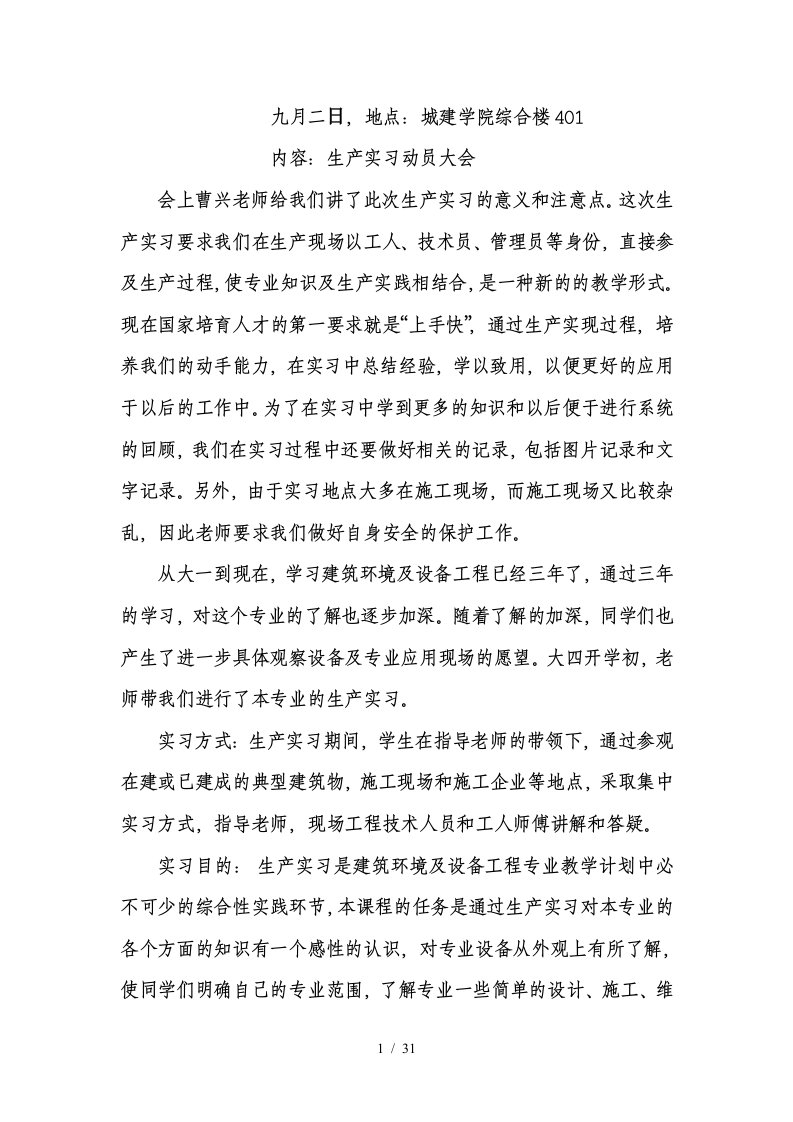 建筑环境与能源应用实习报告