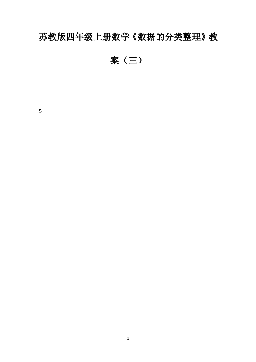 苏教版四年级上册数学《数据的分类整理》教案（三）