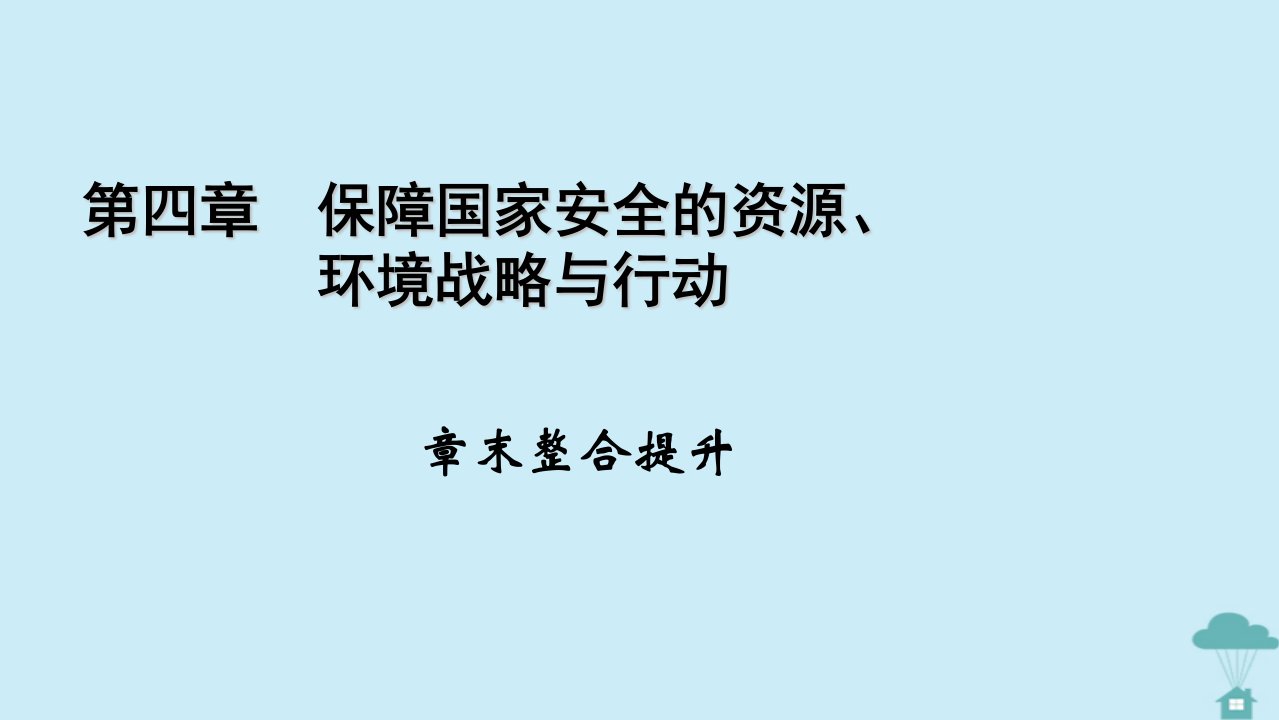 新教材2023年高中地理章末整合提升4第4章保障国家安全的资源环境战略与行动课件新人教版选择性必修3