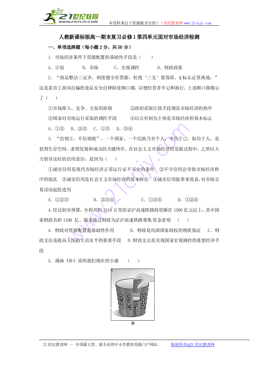 人教新课标版高一期末复习必修1第四单元面对市场经济检测