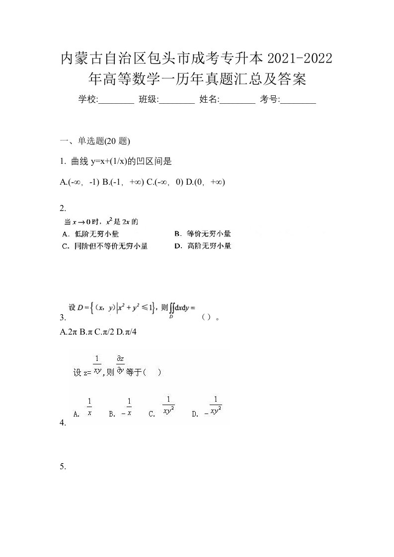 内蒙古自治区包头市成考专升本2021-2022年高等数学一历年真题汇总及答案