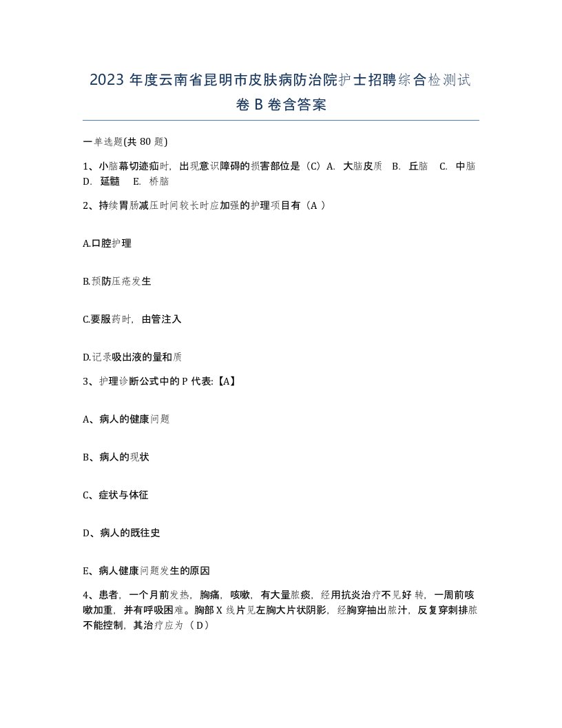 2023年度云南省昆明市皮肤病防治院护士招聘综合检测试卷B卷含答案