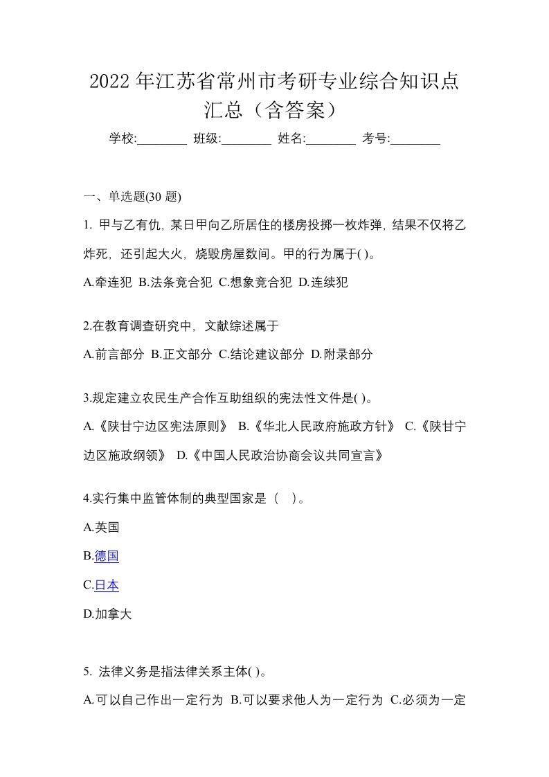 2022年江苏省常州市考研专业综合知识点汇总含答案