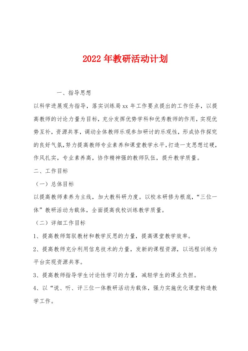 2022年教研活动计划