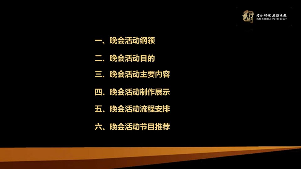 某纺织有限公司年终晚会策划方案